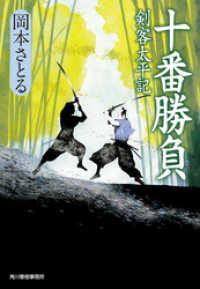 十番勝負　剣客太平記 時代小説文庫