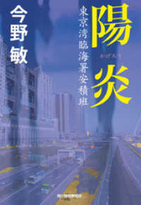 ハルキ文庫<br> 陽炎　東京湾臨海署安積班