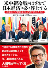 米中新冷戦のはざまで日本経済は必ず浮上する かや書房