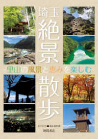 埼玉絶景散歩 ～里山の風景と恵みを楽しむ～
