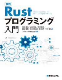 実践Rustプログラミング入門