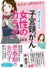 ドクターが教える！ 親子で考える「子宮頸がん」と「女性のカラダ」