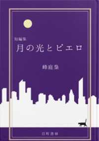 百町書林<br> 短編集　月の光とピエロ
