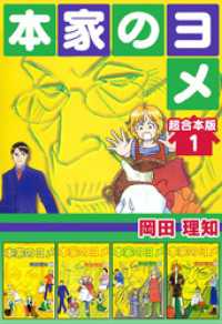本家のヨメ 超合本版 1巻 岡田理知 著 電子版 紀伊國屋書店ウェブストア オンライン書店 本 雑誌の通販 電子書籍ストア 本家のヨメ 超合本版 1巻 岡田理知 著 電子版 紀伊國屋書店ウェブストア オンライン書店 本 雑誌の通販 電子書籍ストア