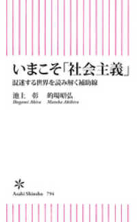 朝日新書<br> いまこそ「社会主義」　混迷する世界を読み解く補助線