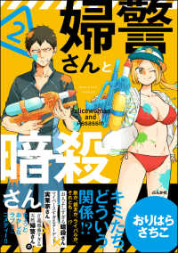 婦警さんと暗殺さん（２）【かきおろし漫画付】