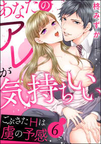 あなたのアレが気持ちいい ごぶさたHは虜の予感（分冊版） 【第6話】