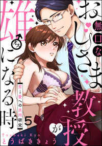 無口なおじさま教授が雄になる時 ～恋→愛への共同研究～（分冊版） 【第5話】