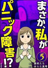 まさか、私がパニック障害!?（分冊版） 【第5話】