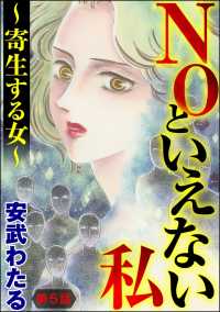 NOといえない私 ～寄生する女～（分冊版） 【第5話】