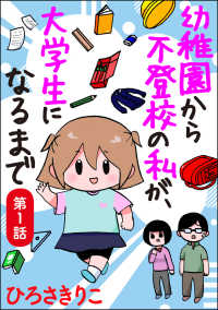 幼稚園から不登校の私が、大学生になるまで（分冊版） 【第1話】