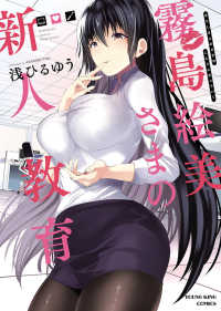 ヤングキングコミックス<br> 霧島絵美さまの新人教育