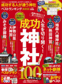 晋遊舎ムック<br> 晋遊舎ムック　成功する人が通う神社ベストランキング 最新版