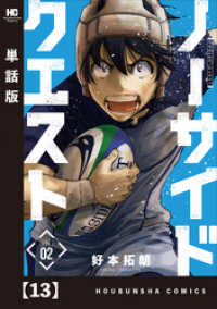 芳文社コミックス<br> ノーサイドクエスト【単話版】　１３