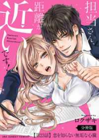 担当さん、距離が近いです！【単話】（２３） マンガワン女子部