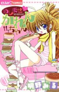 めしませ かれんちゃん ちゃおコミックス