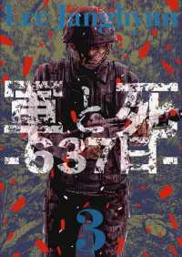 軍と死 -637日- 3巻