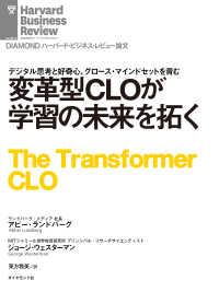 変革型CLOが学習の未来を拓く DIAMOND ハーバード・ビジネス・レビュー論文