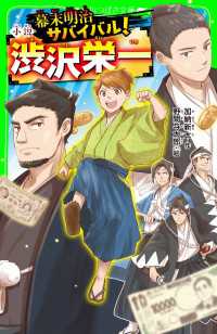 幕末明治サバイバル！ 小説・渋沢栄一 角川つばさ文庫