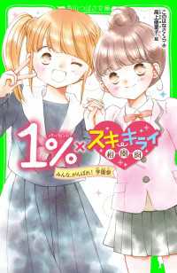 １％×スキ・キライ相関図　みんな、がんばれ！　学園祭 角川つばさ文庫