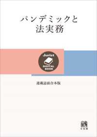 Jurist DIGITAL BOOK<br> パンデミックと法実務［連載誌面合本版］