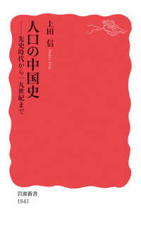 岩波新書<br> 人口の中国史 - 先史時代から19世紀まで