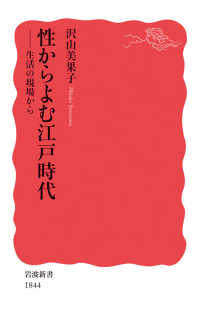 性からよむ江戸時代 - 生活の現場から 岩波新書