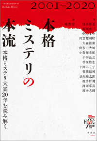 本格ミステリの本流 - 本格ミステリ大賞20年を読み解く