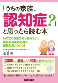 「うちの家族、認知症？」と思ったら読む本