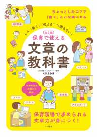 改訂版　保育で使える文章の教科書 - もう「書く」「伝える」に困らない！