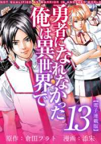 アプリ少年画報社/Comicベガス<br> 勇者になれなかった俺は異世界で　電子連載版 13巻
