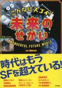 こんなにスゴイ！ 未来のせかい