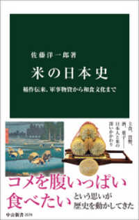 中公新書<br> 米の日本史　稲作伝来、軍事物資から和食文化まで