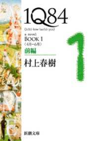 １Ｑ８４―ＢＯＯＫ１〈４月－６月〉前編―（新潮文庫） 新潮文庫