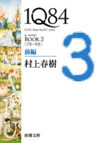 １Ｑ８４―ＢＯＯＫ２〈７月－９月〉前編―（新潮文庫）