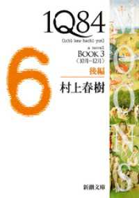 １Ｑ８４―ＢＯＯＫ３〈１０月－１２月〉後編―（新潮文庫）