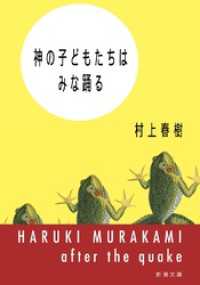 新潮文庫<br> 神の子どもたちはみな踊る（新潮文庫）