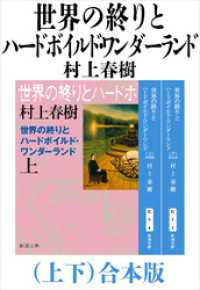 世界の終りとハードボイルド・ワンダーランド（上下）合本版（新潮文庫） 新潮文庫