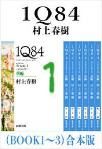 １Ｑ８４（ＢＯＯＫ１～３）合本版（新潮文庫） 新潮文庫