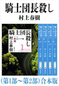 騎士団長殺し（第１部～第２部）合本版（新潮文庫） 新潮文庫