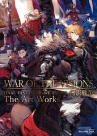 WAR OF THE VISIONS ファイナルファンタジー　ブレイブエクスヴィアス　幻影戦争 The Art Works SE-MOOK