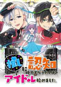 推しに認知してもらうためにアイドル始めました。 第1話 コミックブリーゼ
