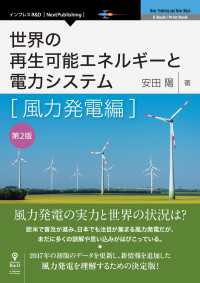 世界の再生可能エネルギーと電力システム　風力発電編　第2版