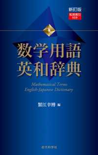 新訂版　数学用語 英和辞典