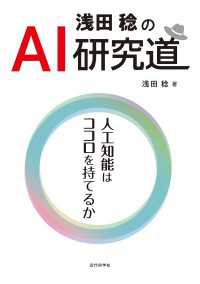 浅田稔のAI研究道 - 人工知能はココロを持てるか