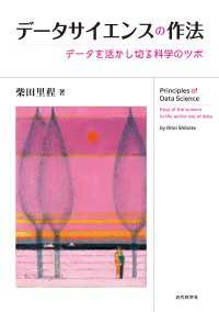 データサイエンスの作法 - データを活かし切る科学のツボ