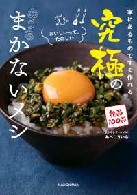家にあるものですぐ作れる　究極のおうちまかないメシ ―