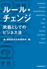ルール・チェンジ 武器としてのビジネス法 日本経済新聞出版