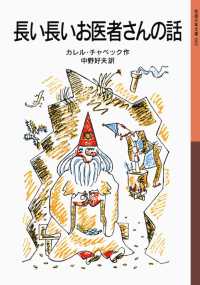 岩波少年文庫<br> 長い長いお医者さんの話