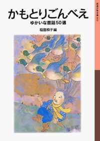 かもとりごんべえ - ゆかいな昔話50選 岩波少年文庫